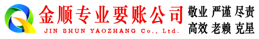 聂拉木金顺收账公司